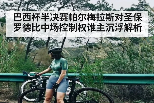 巴西杯半决赛帕尔梅拉斯对圣保罗德比中场控制权谁主沉浮解析